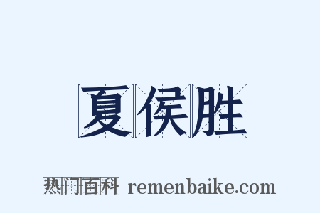 夏侯胜是什么意思的图片